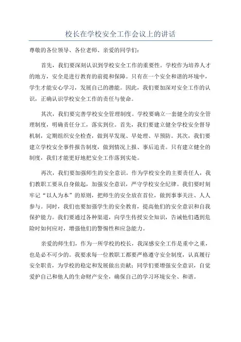 校长在学校安全工作会议上的讲话