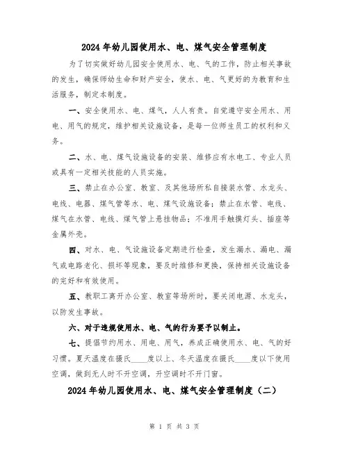 2024年幼儿园使用水、电、煤气安全管理制度（二篇）