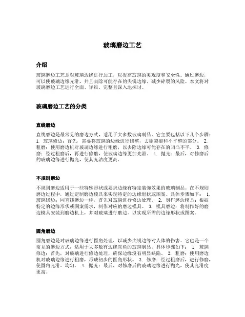 玻璃磨边工艺