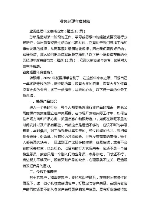 业务经理年度总结范文（精选13篇）