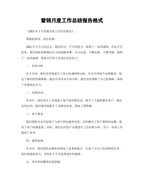 营销月度工作总结报告格式