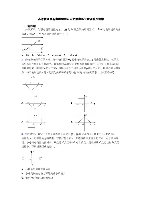 高考物理最新电磁学知识点之静电场专项训练及答案