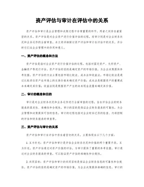 资产评估与审计在评估中的关系