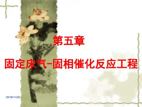 第五章固定床气固相催化反应工程