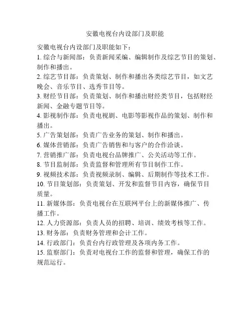 安徽电视台内设部门及职能