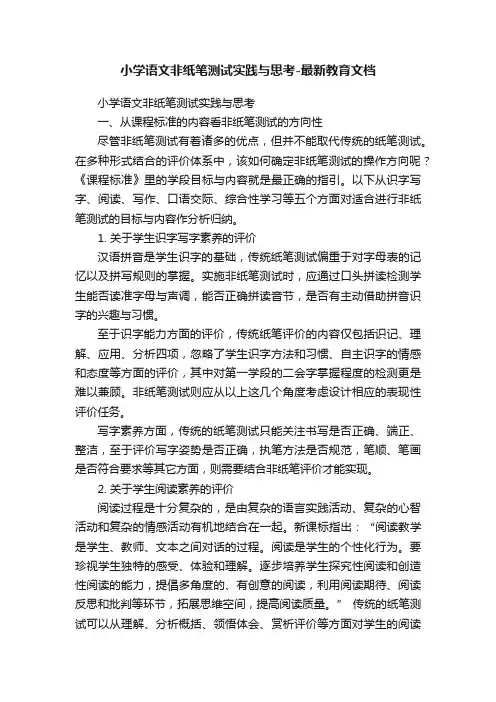 小学语文非纸笔测试实践与思考-最新教育文档