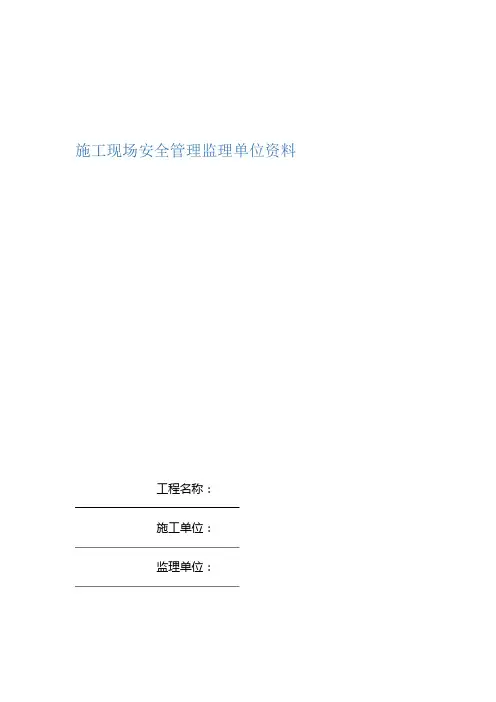 重庆市建设工程施工安全资料管理规程