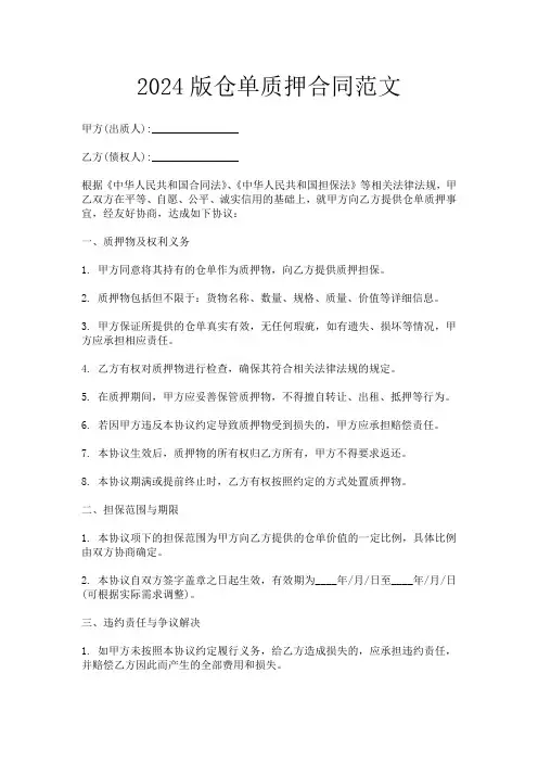 2024版仓单质押合同范文