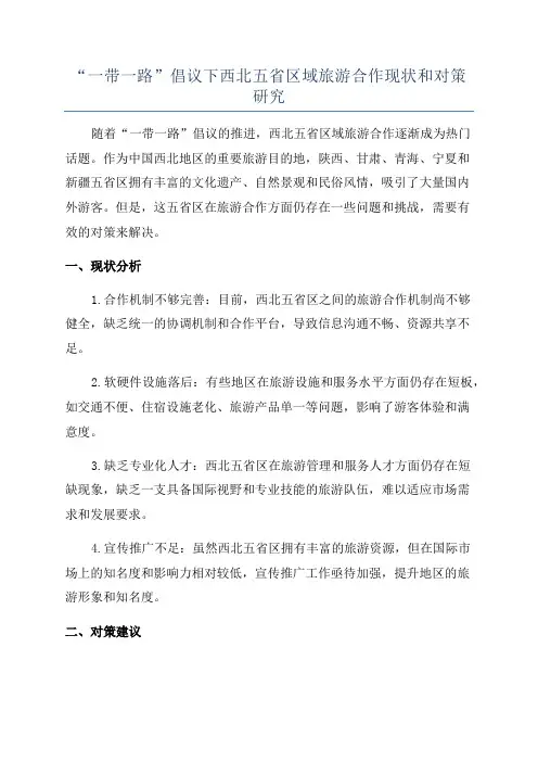 “一带一路”倡议下西北五省区域旅游合作现状和对策研究