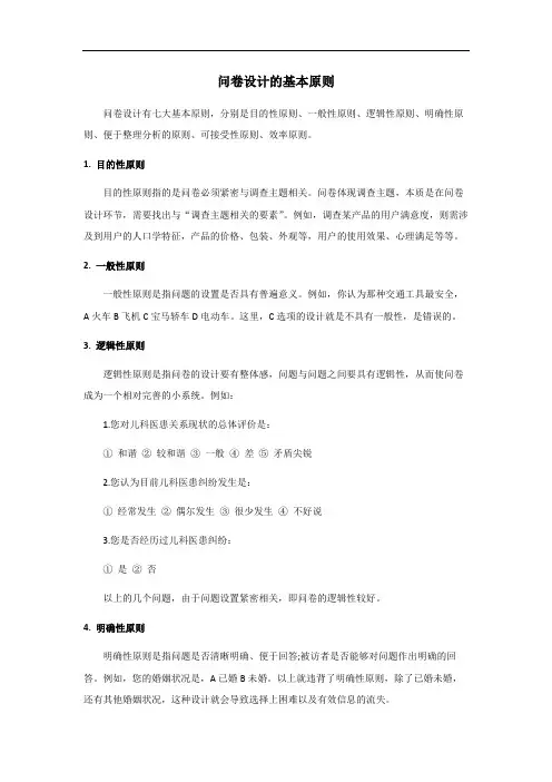 问卷设计的基本原则