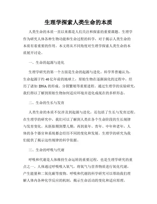 生理学探索人类生命的本质