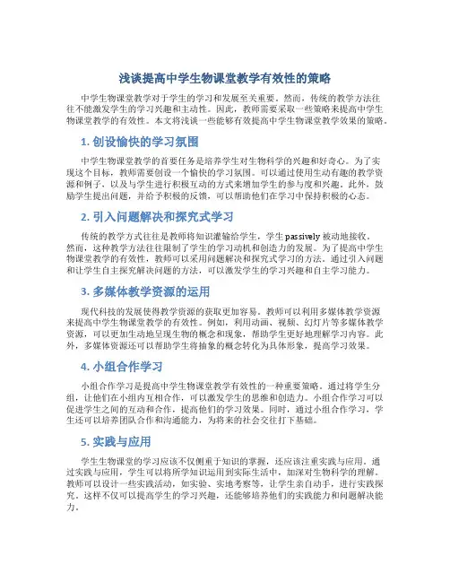 浅谈提高中学生物课堂教学有效性的策略