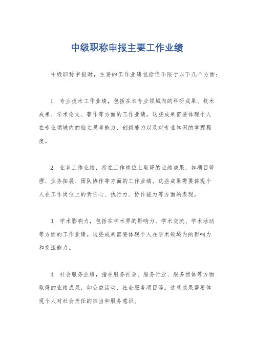 中级职称申报主要工作业绩