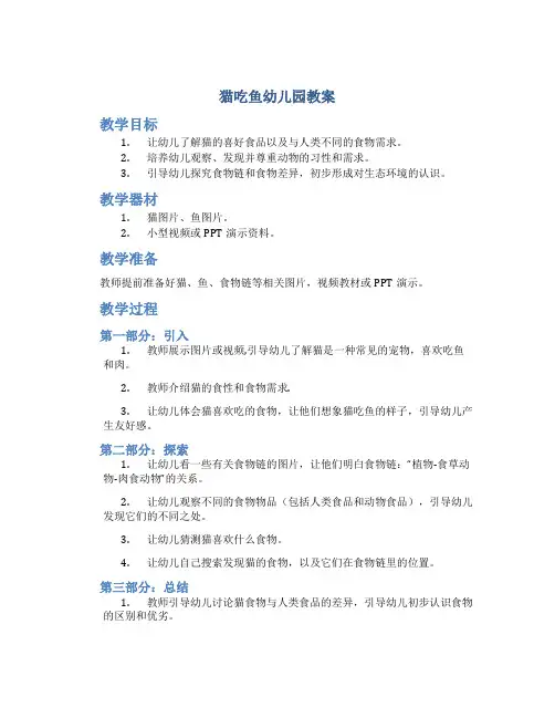 猫吃鱼幼儿园教案