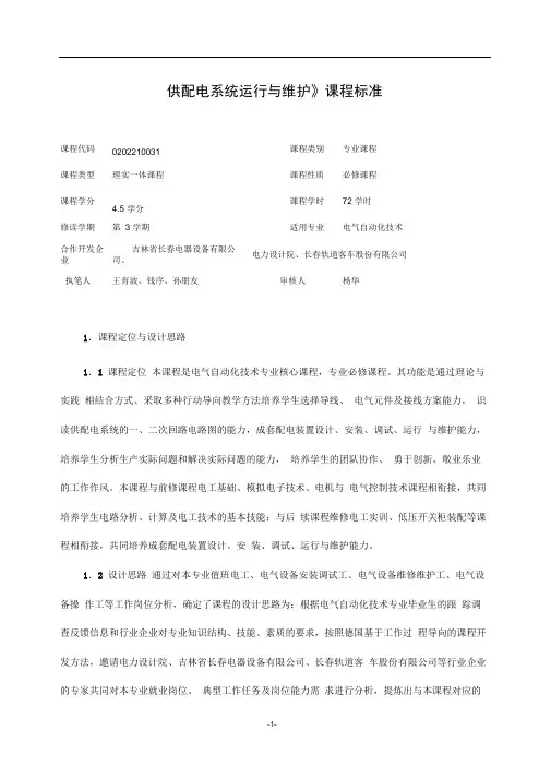 《供配电完整系统运行与维护》课程标准