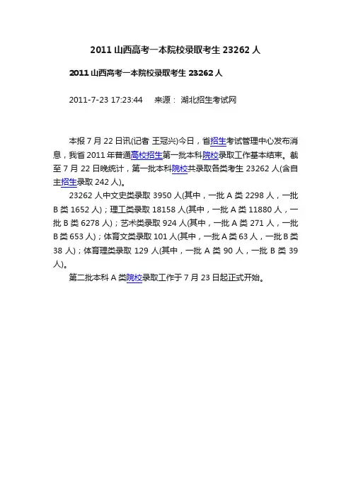 2011山西高考一本院校录取考生23262人