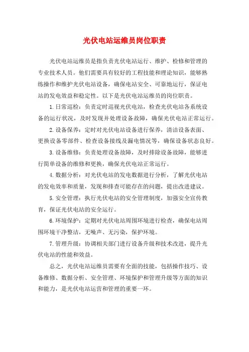 光伏电站运维员岗位职责