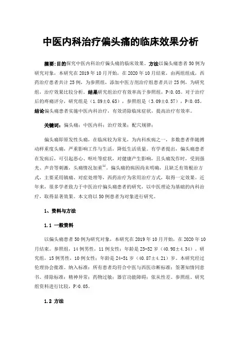 中医内科治疗偏头痛的临床效果分析