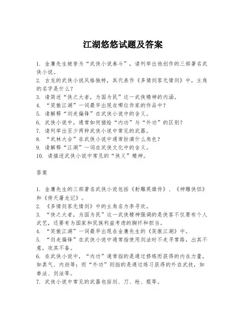 江湖悠悠试题及答案