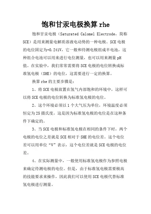 饱和甘汞电极换算rhe