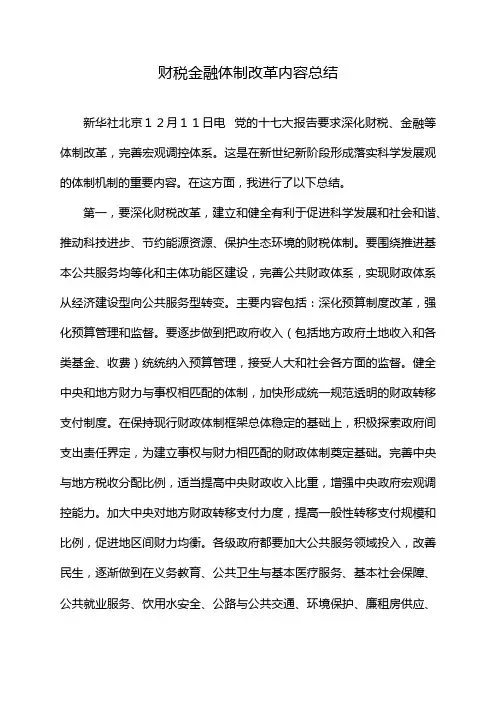 财税金融体制改革内容总结