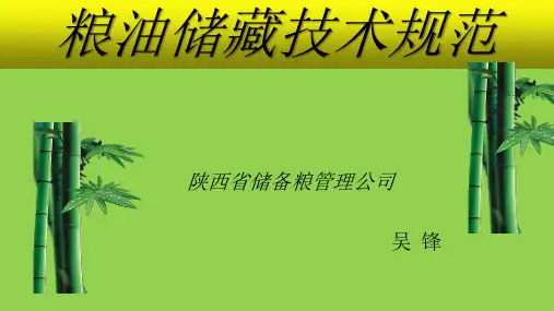 粮油储藏技术规范标准[详]