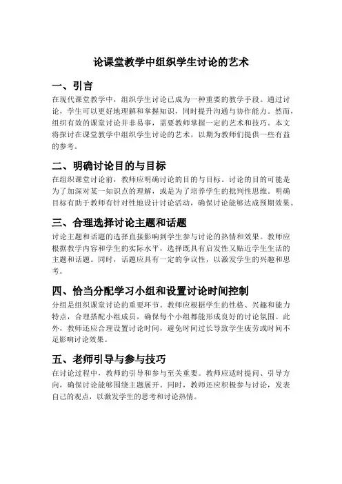 论课堂教学中组织学生讨论的艺术