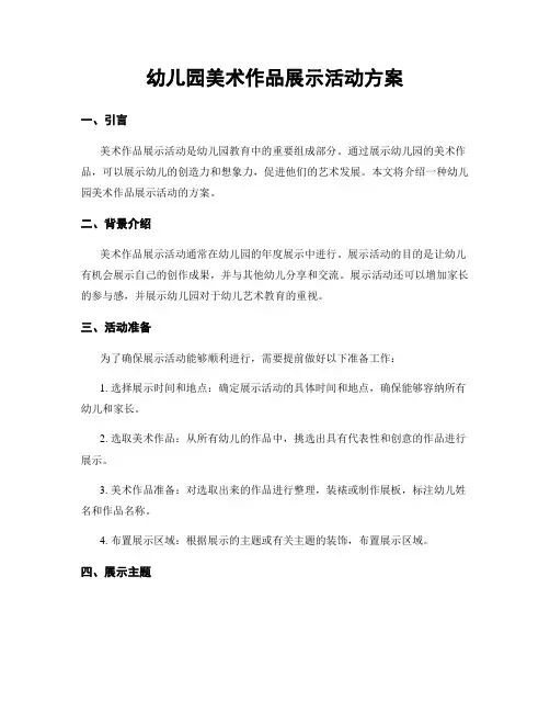 幼儿园美术作品展示活动方案