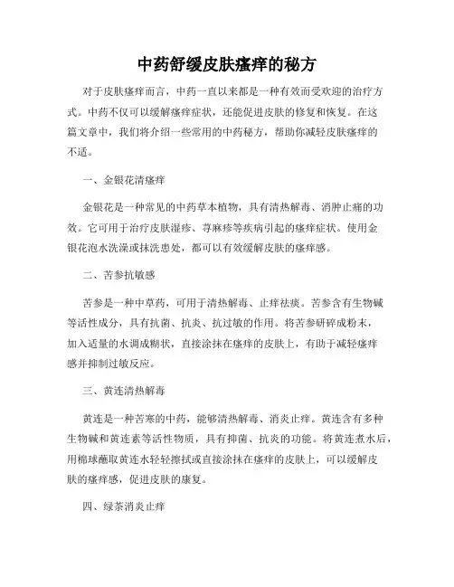 中药舒缓皮肤瘙痒的秘方