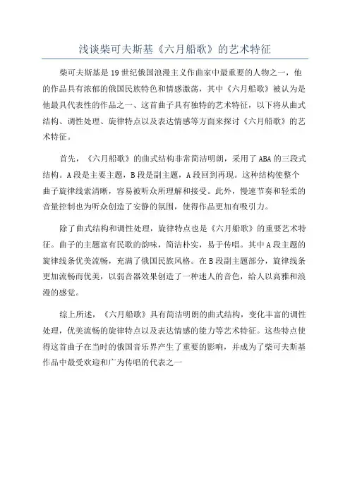 浅谈柴可夫斯基《六月船歌》的艺术特征