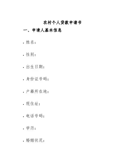 农村个人贷款申请书