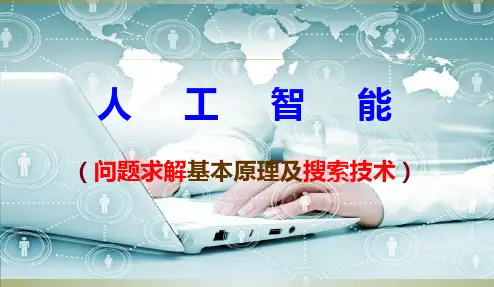 【最新完整版】人工智能问题求解基本原理及搜索技术详细讲解分析学习ppt课件【ppt版可编辑】