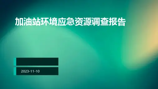 加油站环境应急资源调查报告