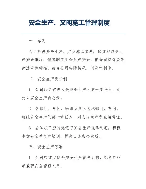 安全生产、文明施工管理制度
