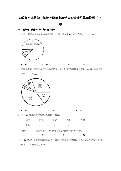 人教版小学数学六年级上册第七单元扇形统计图单元检测(一)卷(含答案)