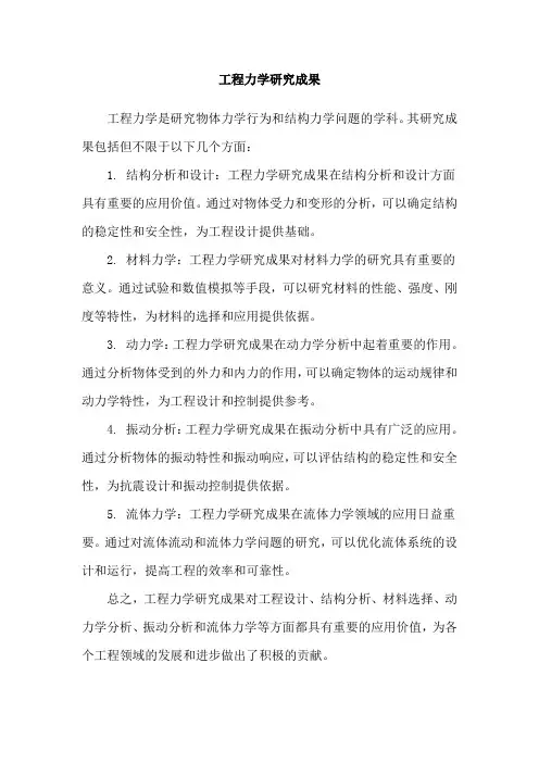 工程力学研究成果