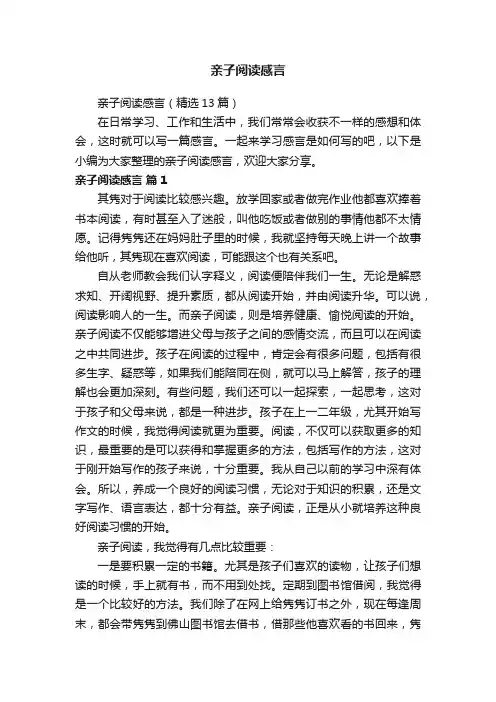 亲子阅读感言（精选13篇）