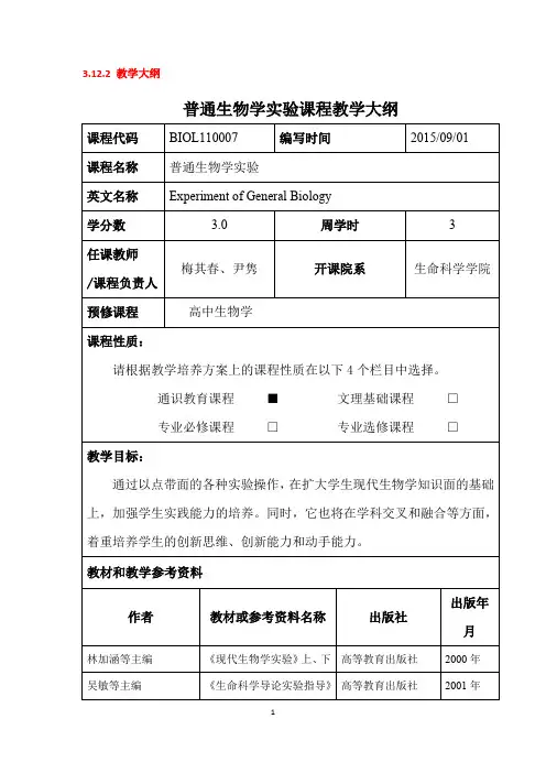 普通生物学实验课程教学大纲