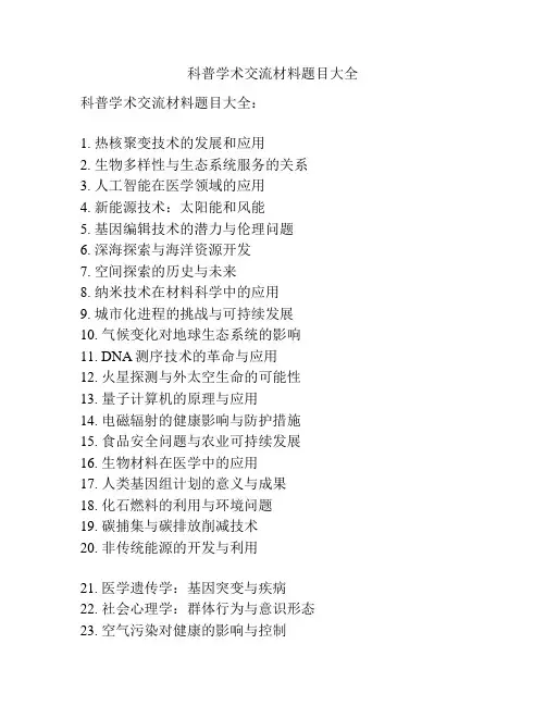 科普学术交流材料题目大全