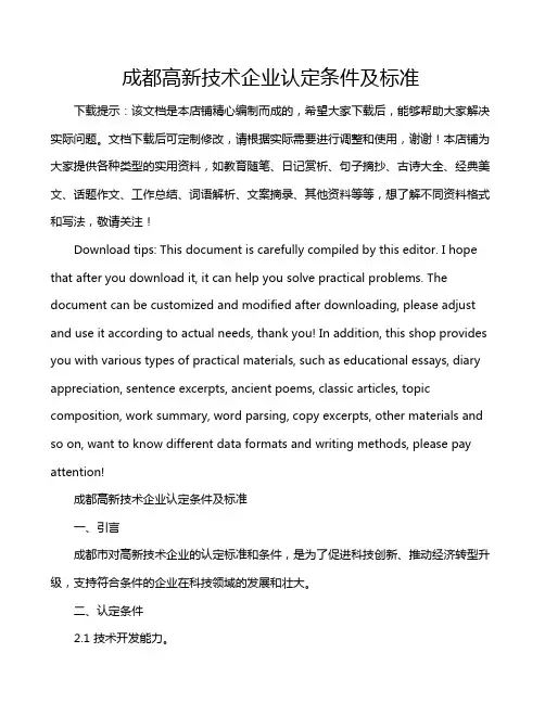 成都高新技术企业认定条件及标准
