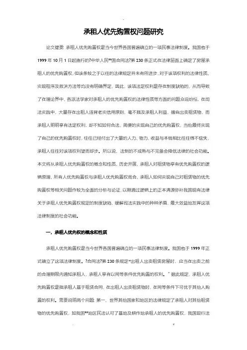 承租人优先购买权问题研究报告