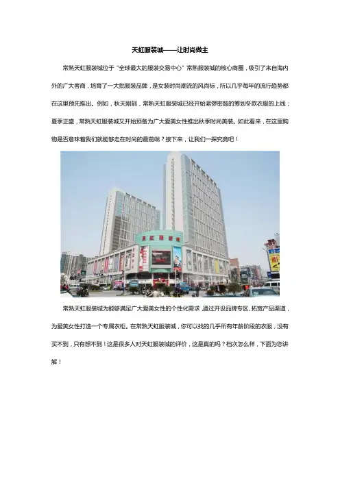 天虹服装城——让时尚做主