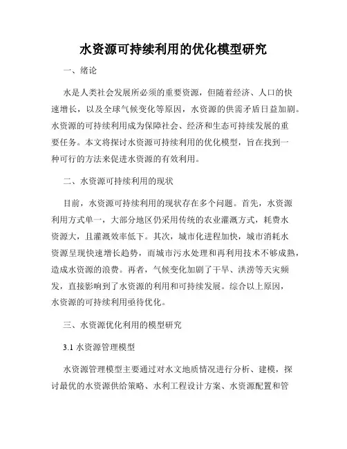 水资源可持续利用的优化模型研究