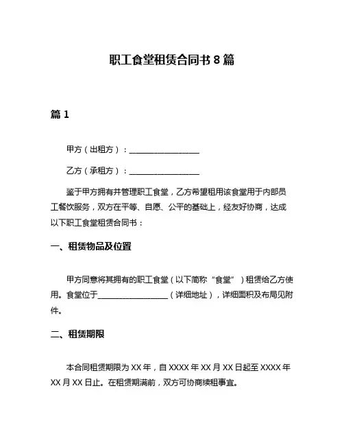 职工食堂租赁合同书8篇