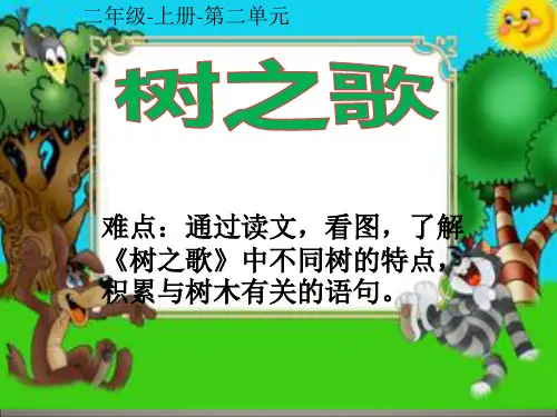 最新人教部编版语文二年级上册《树之歌》优秀教学课件