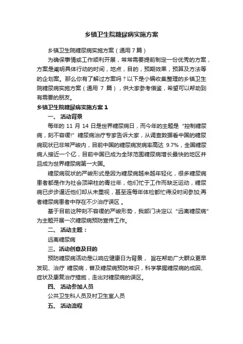 乡镇卫生院糖尿病实施方案（通用7篇）