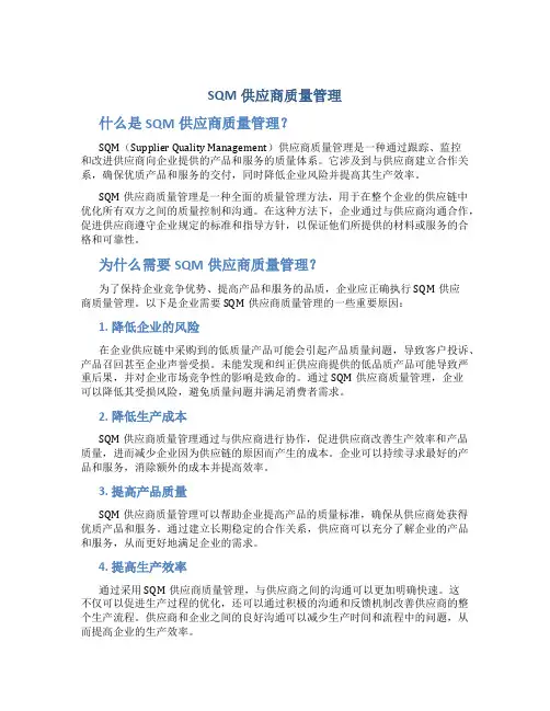 SQM供应商质量管理
