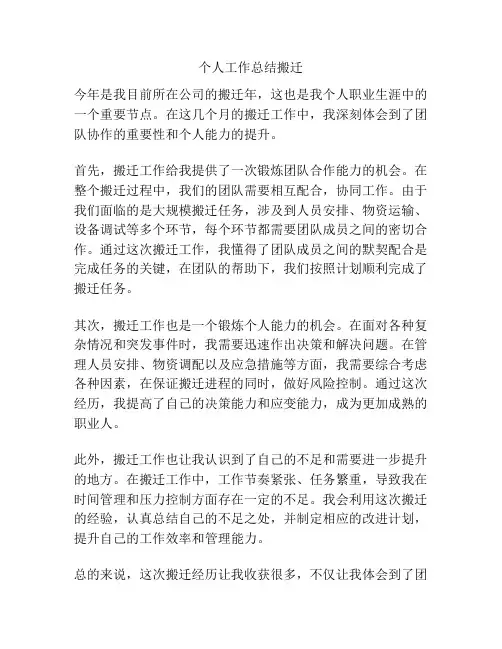 个人工作总结搬迁