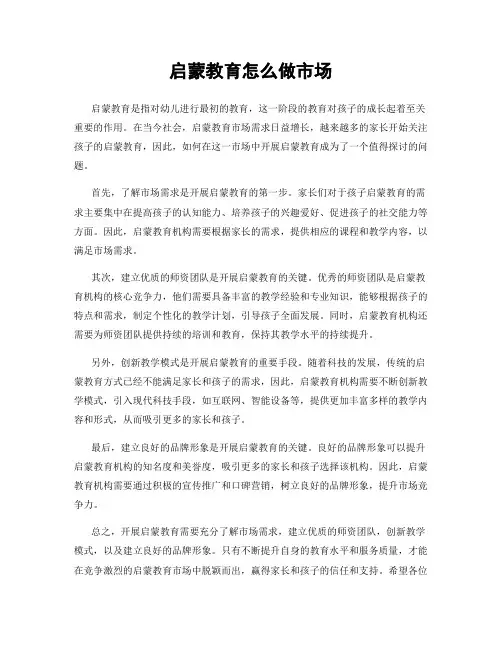 启蒙教育怎么做市场