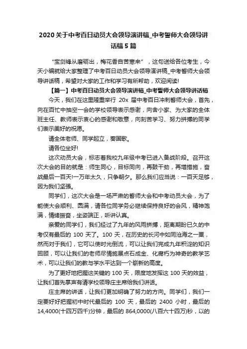 2020关于中考百日动员大会领导演讲稿_中考誓师大会领导讲话稿5篇
